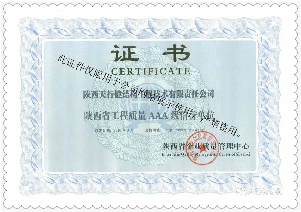陕西省工程质量AAA级信誉单位荣誉